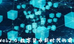 币圈Web3.0：数字货币新时代的前沿探索