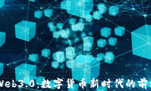 
币圈Web3.0：数字货币新时代的前沿探索