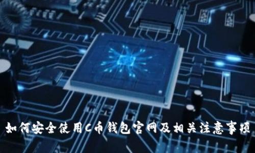 如何安全使用C币钱包官网及相关注意事项