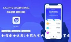 如何安全使用C币钱包官网及相关注意