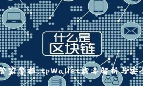 手机管家警报:tpWallet病毒解析与安全防护