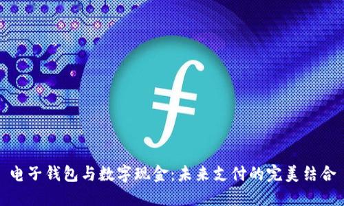 电子钱包与数字现金：未来支付的完美结合