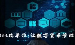 tpWallet改单位：让数字货币管理更轻松