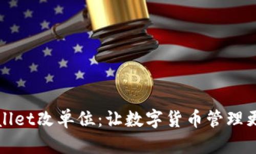 tpWallet改单位:让数字货币管理更轻松