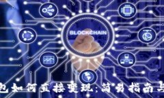   虚拟币钱包如何直接变现：简易指南与实用技巧