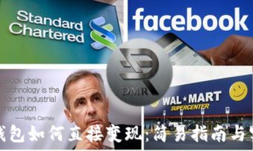 虚拟币钱包如何直接变现:简易指南与实用技巧