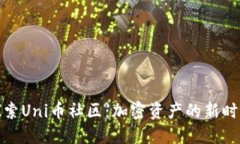 探索Uni币社区：加密资产的新时代