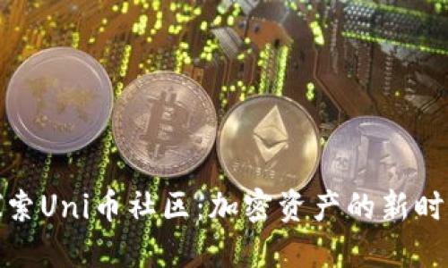 探索Uni币社区:加密资产的新时代