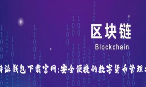 比特派钱包下载官网:安全便捷的数字货币管理利器
