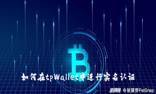 如何在tpWallet中进行实名认证