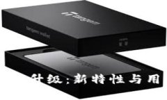 tpWallet升级：新特性与用户指南
