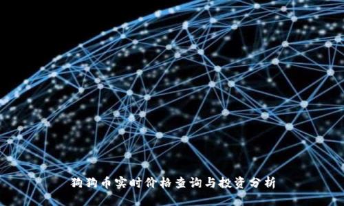 狗狗币实时价格查询与投资分析