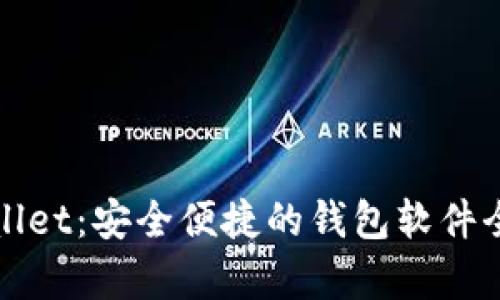 tpWallet：安全便捷的钱包软件全解析