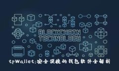 tpWallet：安全便捷的钱包软件全解析