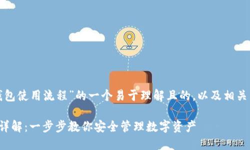 以下是关于“加密钱包使用流程”的一个易于理解且的,以及相关关键词和内容大纲。
加密钱包使用流程详解:一步步教你安全管理数字资产