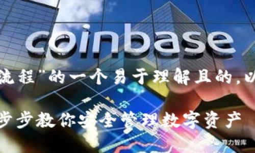 以下是关于“加密钱包使用流程”的一个易于理解且的,以及相关关键词和内容大纲。
加密钱包使用流程详解:一步步教你安全管理数字资产