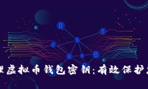 如何安全管理虚拟币钱包密钥：有效保护您的加密资产