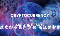 如何安全管理虚拟币钱包密钥：有效保护您的加