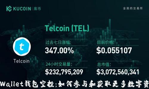 
tpWallet钱包空投：如何参与和获取更多数字资产