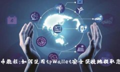 核心资产提币教程：如何使用tpWallet安