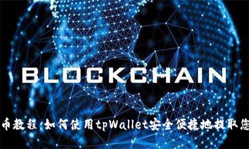 核心资产提币教程:如何使用tpWallet安全便捷地提取您的加密资产