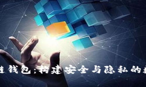 区块链私有链钱包:构建安全与隐私的数字资产保护