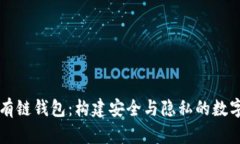 区块链私有链钱包：构建安全与隐私的