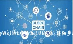 如何在tpWallet中添加LUNA币：详细步骤与