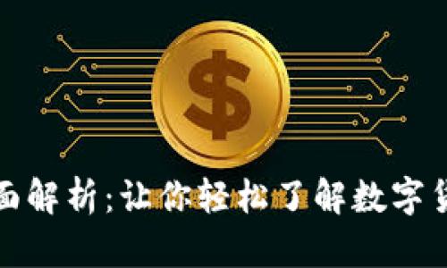 数字货币形式全面解析：让你轻松了解数字货币的种类与特点