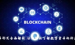 数字货币形式全面解析：让你轻松了解
