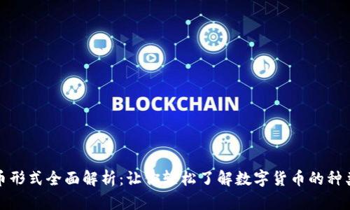 数字货币形式全面解析：让你轻松了解数字货币的种类与特点