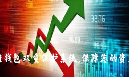 区块链钱包双重保护系统:保障您的资产安全