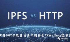 如何将DOT从欧易交易所转移至TPWallet：