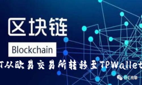如何将DOT从欧易交易所转移至TPWallet:完整指南