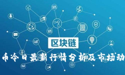 加密货币今日最新行情分析及市场动态解读
