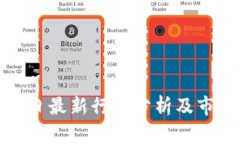 加密货币今日最新行情分析及市场动态
