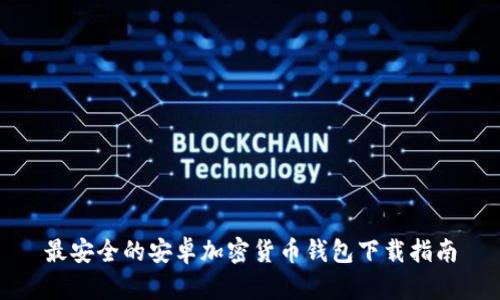 最安全的安卓加密货币钱包下载指南