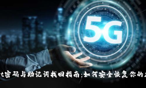 tpWallet密码与助记词找回指南：如何安全恢复你的加密资产