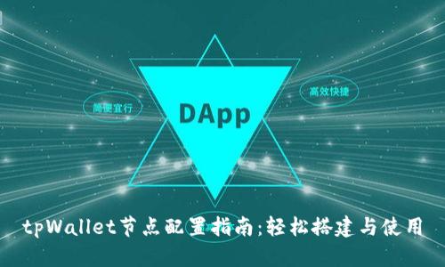 tpWallet节点配置指南:轻松搭建与使用