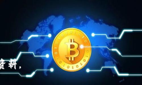 jiaotitpWallet钱包投票：如何参与、流程和注意事项/jiaoti
tpWallet, 投票, 数字货币, 区块链/guanjianci

## 内容主体大纲

### 1. 引言
   - 什么是tpWallet
   - tpWallet的功能概述
   - 投票在区块链中的重要性

### 2. tpWallet钱包的基本介绍
   - tpWallet的背景和发展
   - tpWallet的安全性与用户体验

### 3. 投票的基本概念
   - 投票的定义及历史
   - 区块链投票的优势

### 4. 如何在tpWallet进行投票
   - 注册账号及钱包创建
   - 如何获取投票资格
   - 投票流程详解

### 5. 投票的注意事项
   - 确认投票信息
   - 提防钓鱼等安全风险
   - 投票后的追踪

### 6. 投票结果如何显示
   - 投票结果的生成方式
   - 如何查询投票结果

### 7. tpWallet其他功能
   - 钱包管理
   - 资产管理
   - 社区互动

### 8. 结论
   - 总结tpWallet投票的优势与注意事项

### 9. 常见问题
   - 最后的问题概述与解答

## 内容梗概

### 1. 引言

随着数字货币的崛起，区块链技术正在改变我们生活的方方面面。其中，投票作为一种治理方式也开始渐渐走向数字化。tpWallet作为一种新兴的钱包平台，不仅支持存储和管理数字资产，还赋予用户参与投票的能力。本篇文章将详细讲解如何在tpWallet上参与投票，包括参与流程、注意事项以及投票结果如何查询。

### 2. tpWallet钱包的基本介绍

#### tpWallet的背景和发展

tpWallet的目标是成为数字货币用户的理想选择，提供安全、便捷且多功能的服务。随着越来越多的用户参与到区块链生态系统，tpWallet应运而生，逐步发展成一种行业主流的钱包服务。

#### tpWallet的安全性与用户体验

安全性是用户选择钱包时的重要考虑因素。tpWallet采用多重安全措施，包括冷存储、加密技术以及用户身份验证，确保用户的资产安全。此外，tpWallet的界面设计清晰、易于操作，为用户提供了良好的使用体验。

### 3. 投票的基本概念

#### 投票的定义及历史

投票是民主制度中一种常见的决策方式，历史悠久。随着技术的进步，传统的投票方式开始向数字化转型，为用户提供更高效的参与机会。

#### 区块链投票的优势

基于区块链的投票方式具有去中心化、透明性和不可篡改性等优势。这些特性使得区块链投票在提高投票公信力和减少舞弊现象方面表现尤为突出。

### 4. 如何在tpWallet进行投票

#### 注册账号及钱包创建

在tpWallet进行投票的第一步是注册账号并创建钱包。用户只需按照系统提示输入必要的个人信息，完成身份验证后，即可正式创建钱包。

#### 如何获取投票资格

注册成功后，用户需要关注tpWallet的公告，了解参与投票的项目和时间。通常，用户需要持有特定数量的代币才能获得投票资格。

#### 投票流程详解

具体的投票流程通常包括登录钱包、选择投票项目、确认选项、提交投票等步骤。用户在每一步都需仔细核对信息，以确保投票的有效性。

### 5. 投票的注意事项

#### 确认投票信息

为了确保投票的有效性，用户在投票前需要确认所有信息的准确性，包括选票选项和投票参数。

#### 提防钓鱼等安全风险

用户在参与投票时需时刻警惕钓鱼攻击或其他安全风险。确保只通过官方渠道访问投票链接，并定期更新密码。

#### 投票后的追踪

投票提交后，用户可以通过tpWallet的界面查看投票状态和结果，确保自己的投票被成功记录。

### 6. 投票结果如何显示

#### 投票结果的生成方式

投票结果通过区块链技术自动生成，确保结果的公正性和透明性。每一票都记录在区块链上，无法随意篡改。

#### 如何查询投票结果

用户可以在tpWallet的投票模块查看投票结果，系统会提供详细的统计信息和结果分析，便于投票情况。

### 7. tpWallet其他功能

#### 钱包管理

tpWallet不仅仅是一个投票工具，用户还可以通过它进行多种数字资产的管理，如转账、收款等功能。

#### 资产管理

对于数字资产的用户，tpWallet提供全面的资产管理服务，包括资产增值、风险控制等。

#### 社区互动

tpWallet鼓励用户参与社区互动，通过投票、评论等方式，提升用户参与感与归属感。

### 8. 结论

通过上述介绍，tpWallet不仅为用户提供了便捷的投票渠道，还通过区块链技术保障了投票的公正与安全。对于希望参与数字货币治理的用户来说，tpWallet是一个不可多得的工具。

### 9. 常见问题

#### 1. tpWallet的费用如何？

tpWallet在使用过程中一般收取少量的交易费用，但具体费用标准会根据市场行情而有所变化。用户可在交易前查看具体费用详情。

#### 2. 如何确保我的投票不被篡改？

通过区块链技术，投票结果一旦生成便无法篡改。每一票都有唯一的身份标识，确保其真实性和有效性。

#### 3. 投票时如何保护个人隐私？

tpWallet使用了多层加密保护用户信息，用户在进行投票时，其私密信息不会被泄露。强烈推荐用户使用匿名账户参与投票。

#### 4. 如果我忘记密码该怎么办？

tpWallet提供多种找回密码的方式，用户可通过注册时绑定的邮箱或手机号码进行找回。如果仍有问题，建议及时联系客服。

#### 5. 是否有年龄限制参与投票？

通常，参与投票需年满18岁，这是大多数国家的法律规定。用户在注册时需提供真实年龄信息。

#### 6. 投票是否影响资产的安全性？

投票过程与资产安全无关，tpWallet在投票时采用隔离措施，确保用户资产的独立性与安全性。

#### 7. tpWallet是否支持多种语言？

是的，tpWallet设计了多语言界面，以便不同国家和地区的用户使用。用户可根据个人需要选择相应语言进行操作。 

这篇文章涵盖了tpWallet钱包的投票功能，以及用户参与投票时需要注意的各种信息和技巧，可以作为数字货币持有者了解tpWallet的参考资料。
