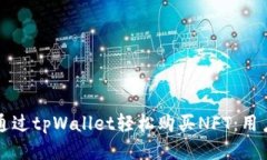 如何通过tpWallet轻松购买NFT：用户指南
