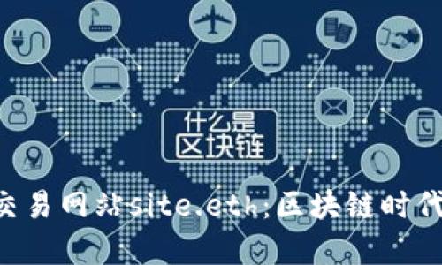 深入解析ETH交易网站site.eth:区块链时代的交易新选择