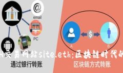 深入解析ETH交易网站site.eth：区块链时