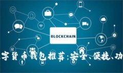 十大数字货币钱包推荐：安全、便捷、