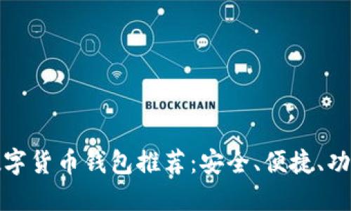 十大数字货币钱包推荐：安全、便捷、功能齐全