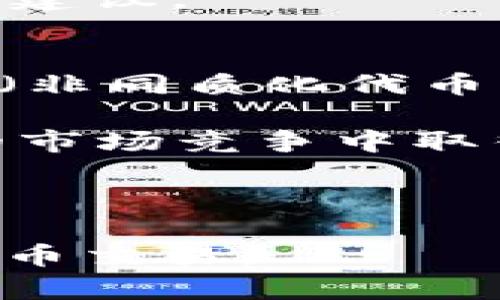   手机用户如何使用tpWallet进行交易与管理资金 / 

 guanjianci tpWallet, 手机钱包, 加密货币, 数字资产管理 /guanjianci 

### 内容主体大纲

1. **什么是tpWallet**
   - tpWallet的定义
   - tpWallet的发展背景
   - tpWallet的功能与优势

2. **手机如何下载和安装tpWallet**
   - 适用平台（安卓/iOS）
   - 下载和安装步骤

3. **tpWallet的账户注册与设置**
   - 创建账户的步骤
   - 如何进行身份验证
   - 设置安全措施

4. **在tpWallet中管理加密货币**
   - 如何转账与接收资金
   - 交易记录的查看与管理
   - 如何进行加密货币兑换

5. **tpWallet的安全性分析**
   - 数据加密与隐私保护
   - 如何保证账户安全（双重验证、备份等）
   - 常见的安全风险及防范措施

6. **使用tpWallet的常见问题解答**
   - 常见使用问题
   - 常见交易问题
   - FAQ解答

7. **tpWallet的未来与趋势**
   - tpWallet可能的新功能
   - 数字钱包行业的未来趋势
   - tpWallet在行业中的定位

---

### 问题与详细介绍

#### 1. 什么是tpWallet？
tpWallet是一种新兴的数字钱包，专为存储、管理和交易加密货币而设计。它支持多种加密资产，能够为用户提供安全、便捷的数字资产管理服务。随着区块链技术的崛起，加密货币的使用逐渐增加，tpWallet的出现填补了这个金融生态中对于便携式、易操作的资产管理工具的需求。

tpWallet的功能非常丰富，不仅支持传统的加密钱币如比特币、以太坊等，还能兼容多种代币。在用户体验上，tpWallet通过简洁的界面设计，方便用户快速掌握如何使用。此外，它还具有实时交易价格查询、丰富的社区支持等优势，这使得tpWallet成为了越来越多人管理钱包的首选工具。

#### 2. 手机如何下载和安装tpWallet？
tpWallet的下载过程相对简单，用户只需访问相应的应用商店（如Google Play或Apple App Store），搜索“tpWallet”，便能找到该应用。点击下载按钮后，应用便会自动安装到您的智能手机上。

对于Android系统的用户，下载时可能需要允许安装来自未知来源的应用。这是因为某些版本的tpWallet可能并未在官方应用商店上架。在安装完成后，请确保软件更新到最新版本，以获得更好的使用体验和安全保护。

#### 3. tpWallet的账户注册与设置
账户注册过程通常需要几分钟。打开tpWallet后，用户需要提供一个有效的电子邮件地址并设置密码。在这个过程中，强烈建议用户选择强密码，以防止潜在的攻击。在注册成功后，系统可能会要求进行身份验证，常见的验证方法包括输入手机号码并接收验证码。

账户安全设置同样重要。用户可以结合双重认证等措施来保护账户。同时，tpWallet也提供账户备份选项，用户在首次设置时应该遵循系统的提示进行备份，以防数据丢失。

#### 4. 在tpWallet中管理加密货币
tpWallet使用户可以轻松管理他们的加密资产。用户只需在应用的主界面中点击“转账”或“接收”按钮，输入对方的地址及金额，即可完成交易。tpWallet支持以二维码的形式分享收款地址，这在转账中显得尤为方便。

除了资金转账，tpWallet还允许用户查看各种交易记录，包括发送和接收的时间、金额等详细信息。对于希望通过加密货币进行投资的用户来说，tpWallet的内置兑换功能也是非常便捷的，用户可以在钱包内进行代币之间的转换。

#### 5. tpWallet的安全性分析
tpWallet非常重视用户的数据与资产安全。首先，它采用高强度的加密算法来保护用户的数据，确保个人信息不会被泄露。此外，tpWallet支持多种安全选项，如指纹识别和双重身份验证，这可以进一步增强账户的安全性。

用户在使用tpWallet时还需保持警惕,避免在不安全的网络环境中进行交易，因为公共Wi-Fi网络容易成为黑客攻击的目标。tpWallet的开发者也会不断推出更新，以应对新出现的安全威胁，这也是选择使用此平台的重要原因。

#### 6. 使用tpWallet的常见问题解答
在日常使用tpWallet的过程中，用户常会遇到各种问题。例如，如何恢复被遗忘的密码？在这种情况下，用户可以通过绑定的邮箱或手机号码进行密码重置。此外，有些用户可能会在交易时遇到延迟，通常是由于网络问题或区块链处理速度导致的。

此外，如果用户在联系客服时遇到困难，可以查看tpWallet的官方社区或论坛。这里聚集了大量用户和专家，可以提供实用的解决方案与建议。

#### 7. tpWallet的未来与趋势
tpWallet的未来发展无疑会沿着更智能、更安全的方向前进。随着区块链技术的不断成熟，tpWallet也在考虑引入更多功能，如支持NFT（非同质化代币）的存储与交易。此外，更加注重用户隐私保护和信息安全的措施也将成为重中之重。

随着全球范围内加密货币的普及，数字 wallets的需求量将持续上升。tpWallet凭借其良好的用户体验、强大的安全保障，有望在未来的市场竞争中取得更大的份额。 

---

以上是关于“手机如何使用tpWallet”的内容大纲及详细数据。这个信息将帮助用户更好地理解和使用tpWallet进行资金管理和加密货币交易。