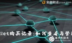 全面解析tpWallet购买记录：如何查看与