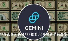2023年最佳区块链APP推荐，让您轻松掌