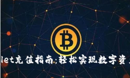 tpWallet充值指南:轻松实现数字资产管理