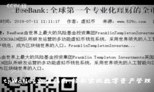 tpWallet充值指南:轻松实现数字资产管理